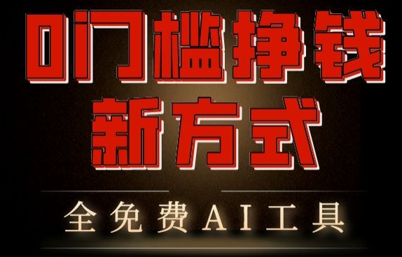 0门槛挣钱新方式，利用AI工具高效赚钱，多平台同步收益，实现躺赚【原创新玩法】-网创e学堂