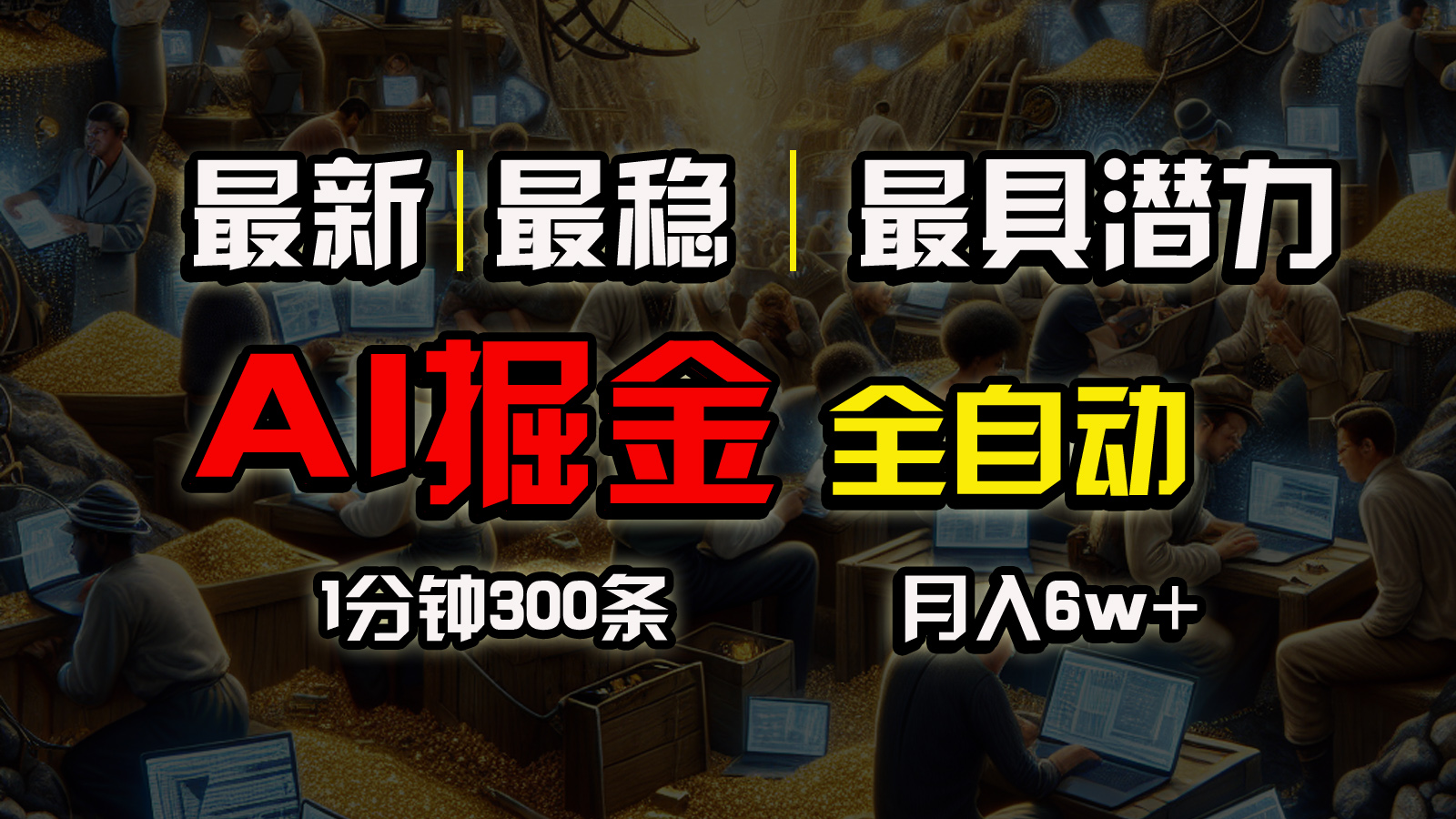 （10691期）各大网站比较稳定，一个软件自动式实行引流矩阵公布，信任我，能挣钱和能赚钱压根就不…-网创e学堂