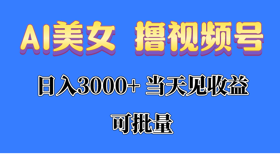 （10471期）AI漂亮美女 撸视频号分为，当日见盈利，日入3000 ，可大批量！！！-网创e学堂