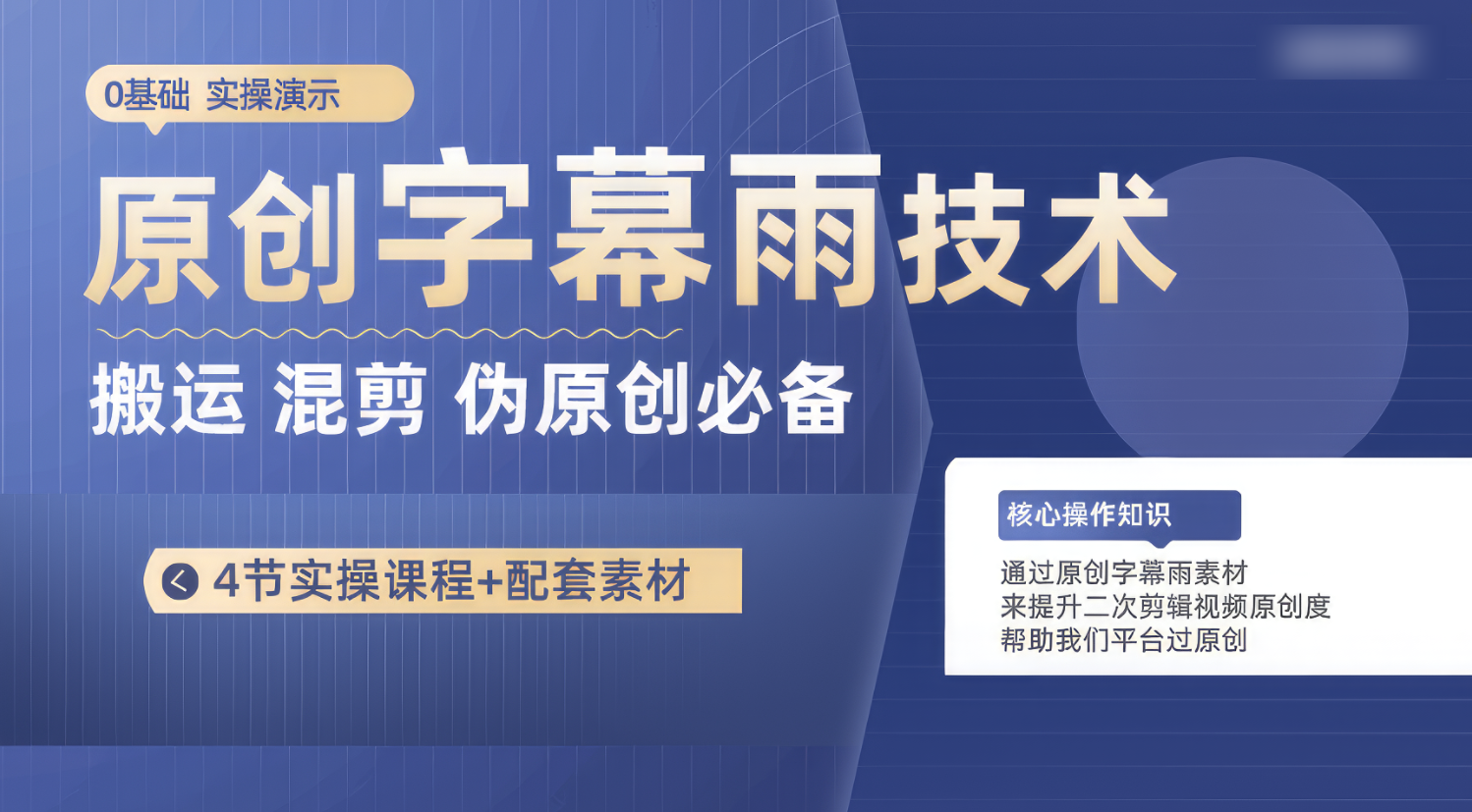 原创设计外挂字幕雨技术性，二次剪辑剪辑运送小视频必不可少，轻松突破原创设计-网创e学堂