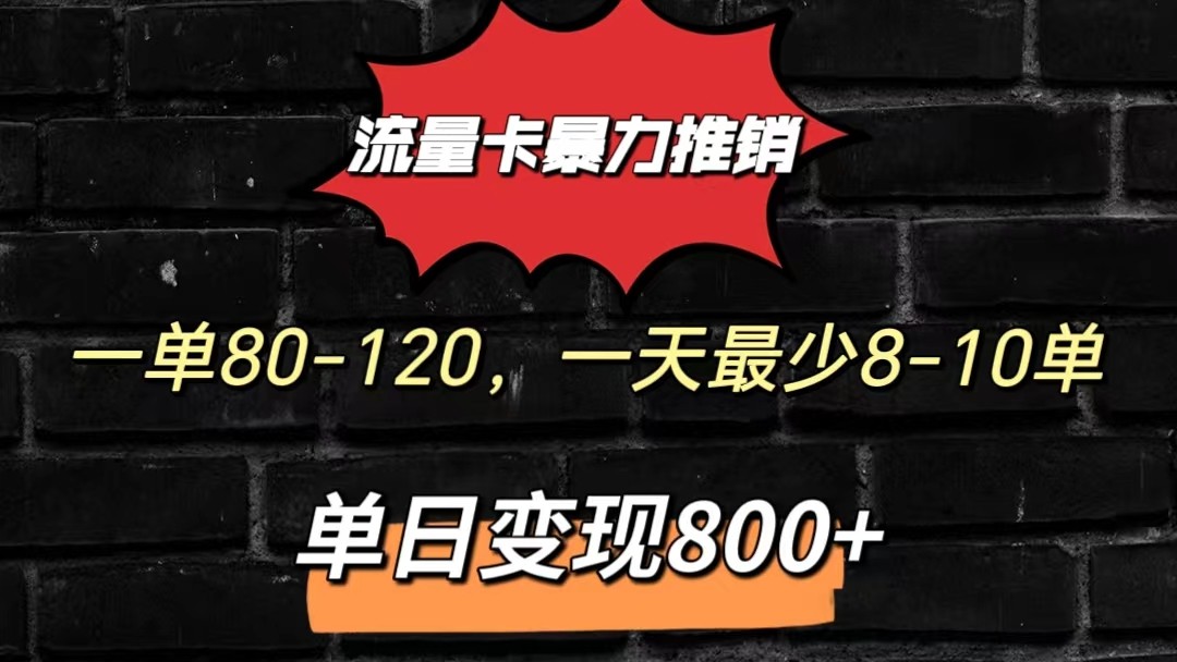 流量卡暴力推销模式一单80-170元一天至少10单，单日变现800元-网创e学堂