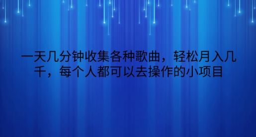 一天数分钟搜集各种歌曲，轻轻松松月入好几千，任何人都可以来操作的小项目-网创e学堂