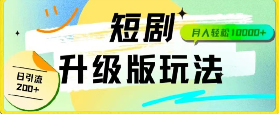 24年短剧剧本全新升级版，机器人自动发短剧剧本，一单9.9，一个群轻轻松松转现4900-网创e学堂