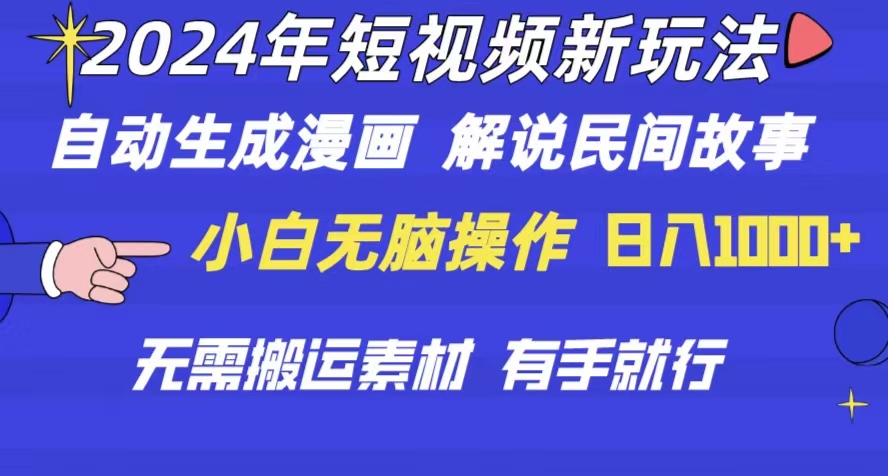 （10819期）2024年 小视频新模式 一键生成漫画作品 民间传说 影视解说 不用运送日入1000-网创e学堂