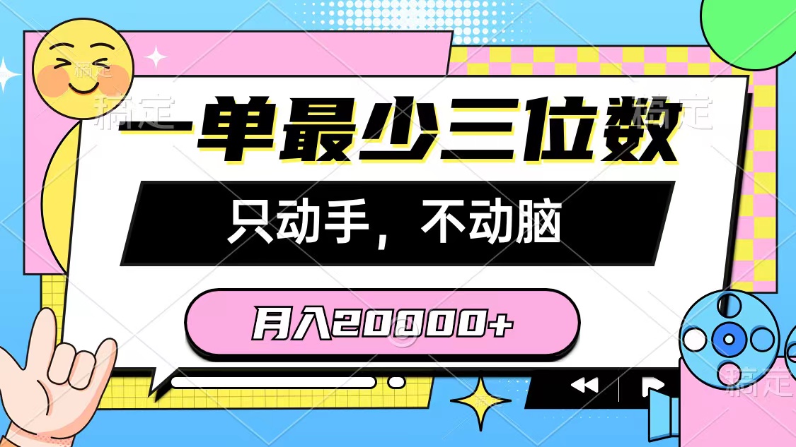 （10211期）一单至少三位数，只出手不动脑，月入2万，看了就能上手，详尽实例教程-网创e学堂