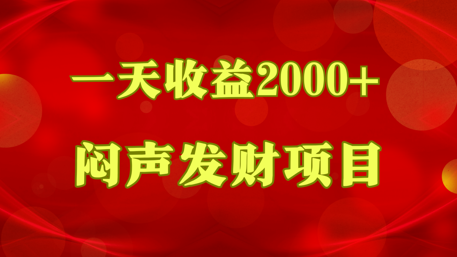 闷声发财，一天盈利2000 ，什么才是挣钱，看了你就明白了-网创e学堂