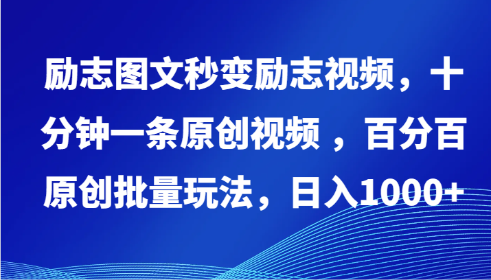 励志图文瞬间变成励志短片，十分钟一条原创短视频 ，百分之百原创设计大批量游戏玩法，日入1000-网创e学堂