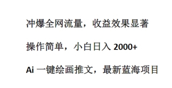 Ai 一键美术绘画文章，全新蓝海项目，冲爆各大网站总流量，盈利成效显著，使用方便-网创e学堂