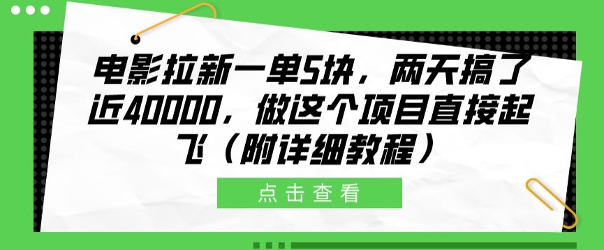 影片引流一单5块，二天做了近4k，做这种红橡木原地起飞(附具体实例教程)-网创e学堂