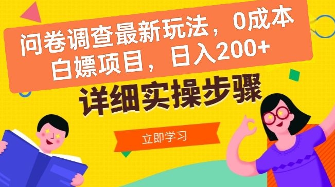 问卷调查最新玩法，0成本白嫖项目  单日轻松一张-网创e学堂