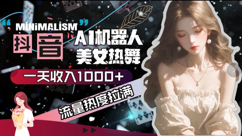 抖音视频AI美女热舞，总流量关注度打满，一天收入可观-网创e学堂