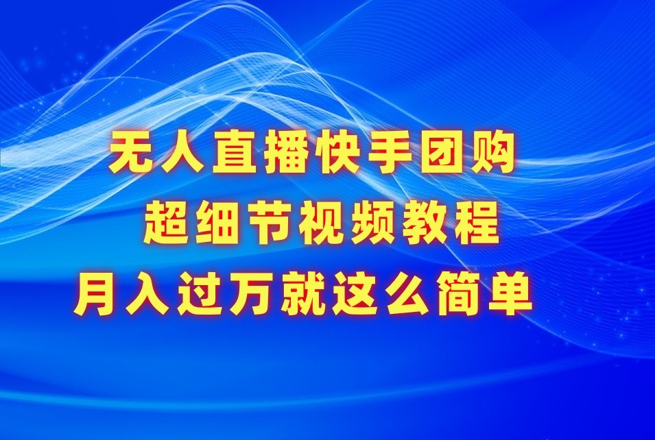 没有人直播快手团购价超小细节视频教学，胜在小细节月入了万真的不是梦！-网创e学堂