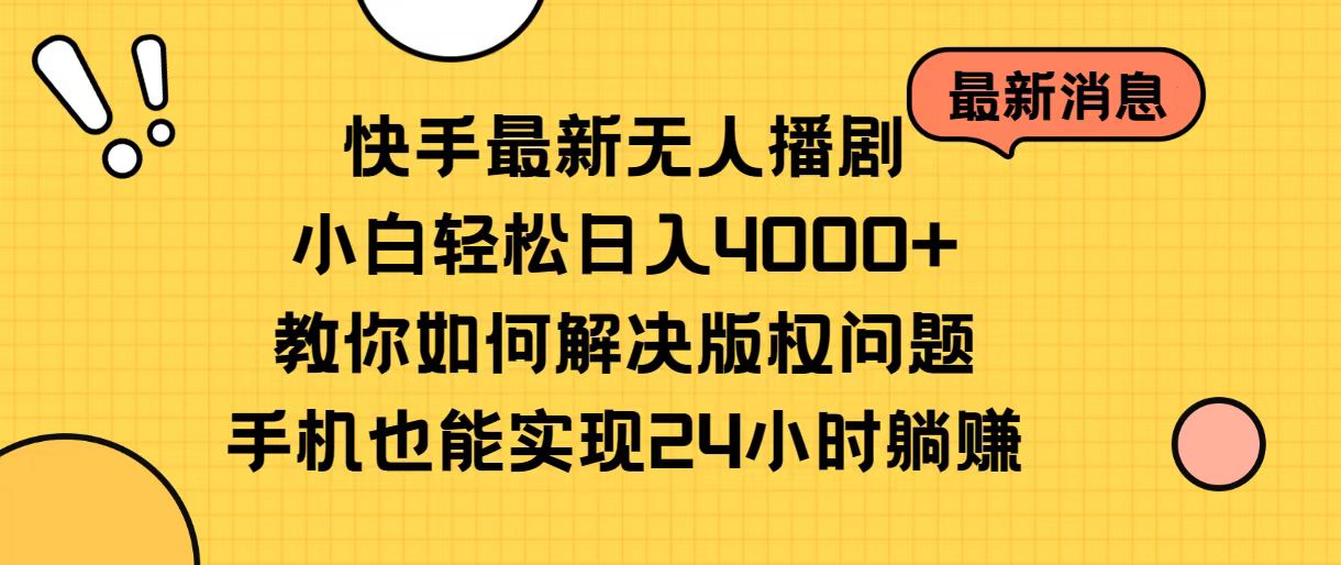 （10633期）快手最新没有人播剧，新手轻轻松松日入4000 手把手教你处理版权纠纷，手机上也可以…-网创e学堂