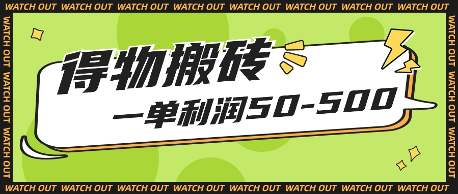 每个人能做得物APP搬砖项目，一单利润50-500【附家庭保姆级实例教程】-网创e学堂