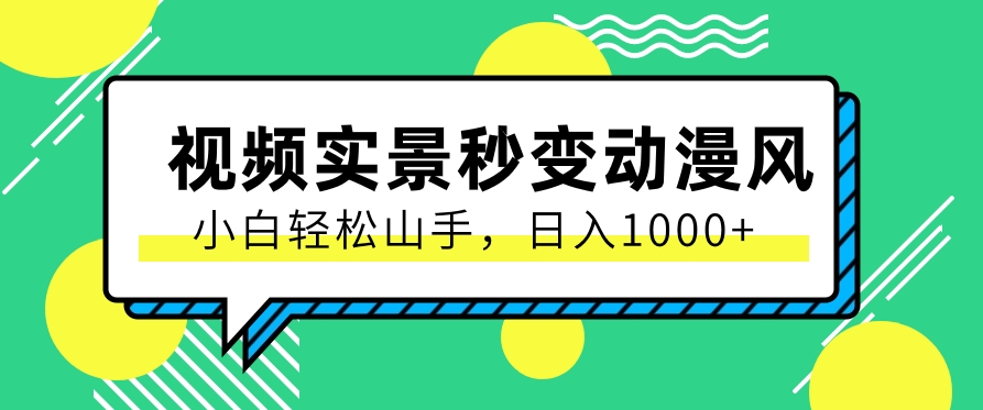 用软件把实景制作漫画视频，简单操作带来高分成计划，日入1000+【视频+软件】-网创e学堂