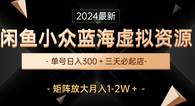 全新闲鱼平台冷门瀚海虚拟资源项目，运单号日入300 ，三天必出单，引流矩阵变大月入1-2W-网创e学堂