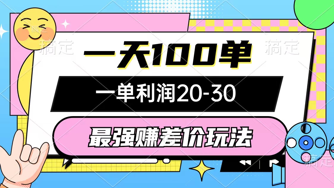 （10347期）最牛赚取差价游戏玩法，一天100单，一单利润20-30，只要做可以赚，简易不玩套路-网创e学堂