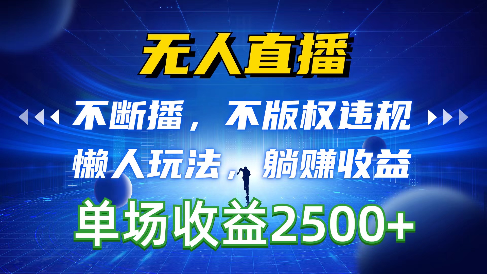 （10312期）无人直播，持续播，不著作权违反规定，懒人神器游戏玩法，躺着赚钱盈利，一场直播收益2500-网创e学堂