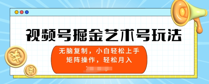 微信视频号掘金队造型艺术号游戏玩法，新手上手快，没脑子拷贝-网创e学堂