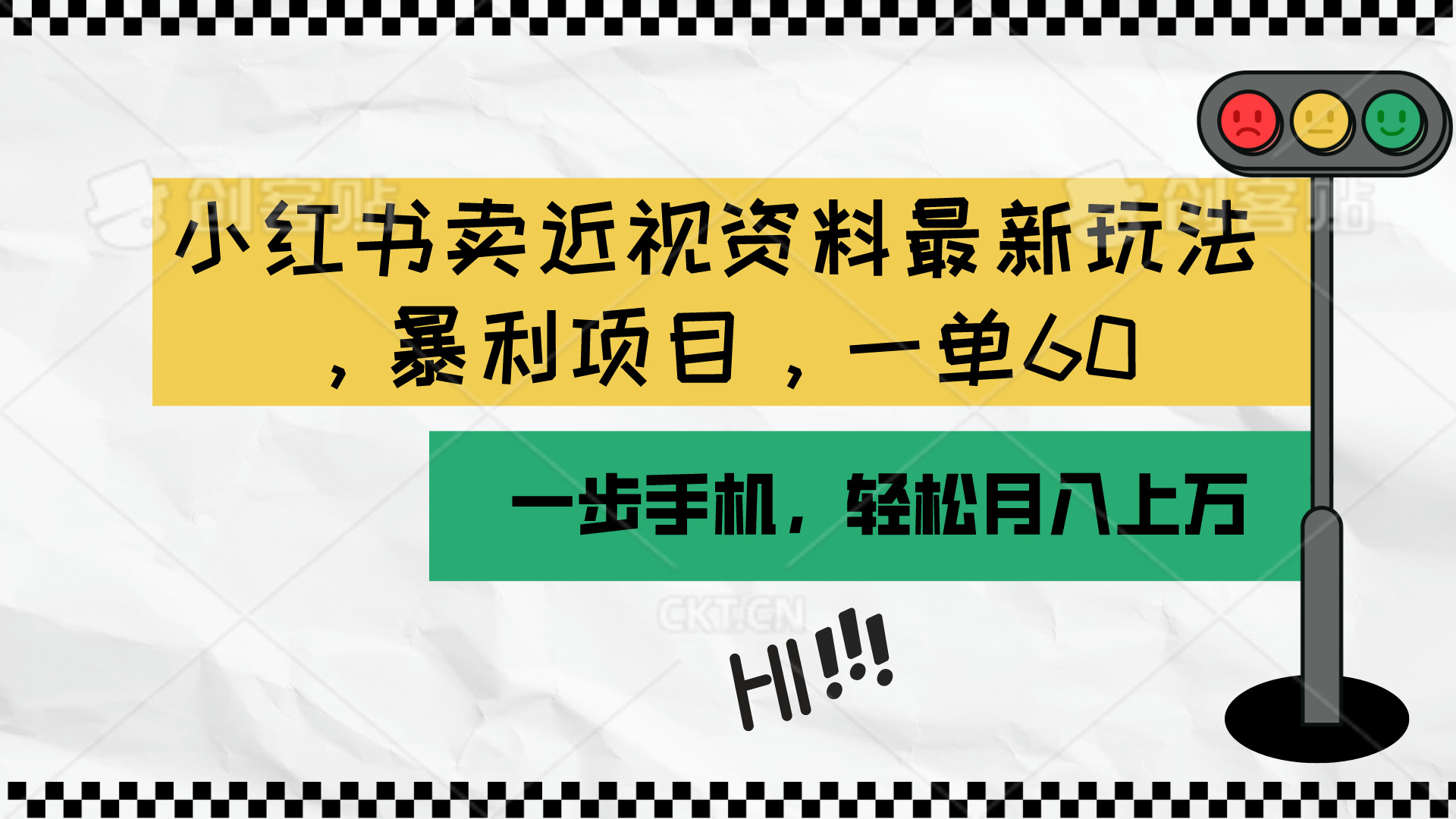 （10235期）小红书卖近视资料最新玩法，一单60月入过万，一部手机可操作（附资料）-网创e学堂