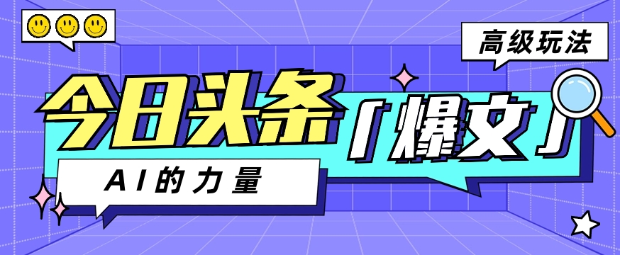 今日今日头条AI形成图文并茂游戏玩法实例教程，每日实际操作数分钟，轻松挣到200-网创e学堂