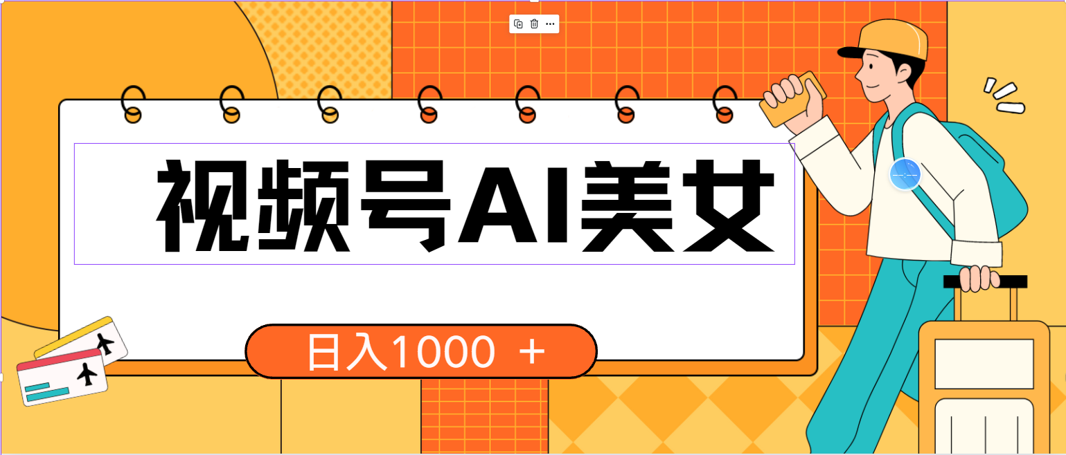 （10483期）微信视频号AI漂亮美女，当日见盈利，小白可做没脑子打金，日入1000 的好项目-网创e学堂