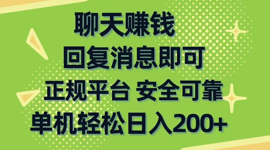 （10708期）聊天赚钱，零门槛平稳，手机购物网靠谱手机软件，单机版轻轻松松日入200-网创e学堂