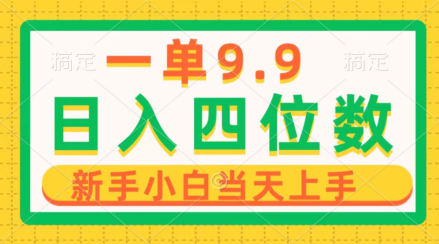 （10109期）一单9.9，一天轻轻松松四位数项目，不挑身材，新手当日入门 制作品仅需1min-网创e学堂