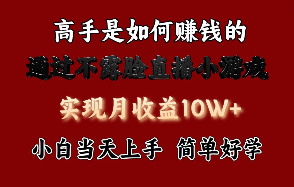 每天收益3800+，来看高手是怎么赚钱的，新玩法不露脸直播小游戏，小白当天上手-网创e学堂