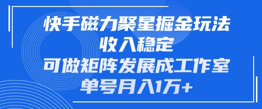 快手磁力聚星掘金队游戏玩法，工作稳定，能做引流矩阵发展为个人工作室，运单号月入1万-网创e学堂