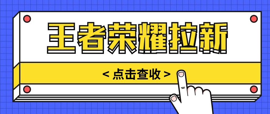 根据腾讯王者荣耀残局挑战拉新项目，8元/单。推广方式多种多样，使用方便。-网创e学堂