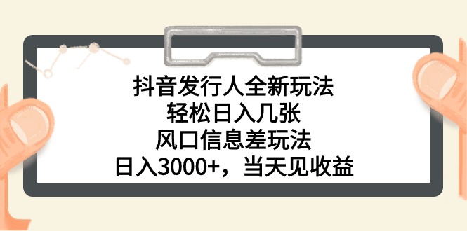 （10700期）抖音发路人全新玩法，轻轻松松日入多张，出风口信息不对称游戏玩法，日入3000 ，当日…-网创e学堂