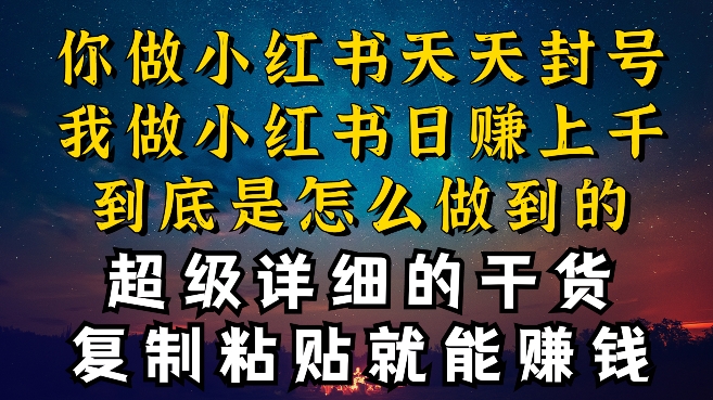 都清楚小红书的能引流方法私域变现，可是为什么我可以一天引流方法几十人转现过千，而你却不断封禁违反规定被过流保护【揭密】-网创e学堂