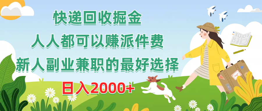 （10364期）快递回收掘金队，任何人都可以赚派送费，新手副业兼职的最好是选择，日赚2000-网创e学堂