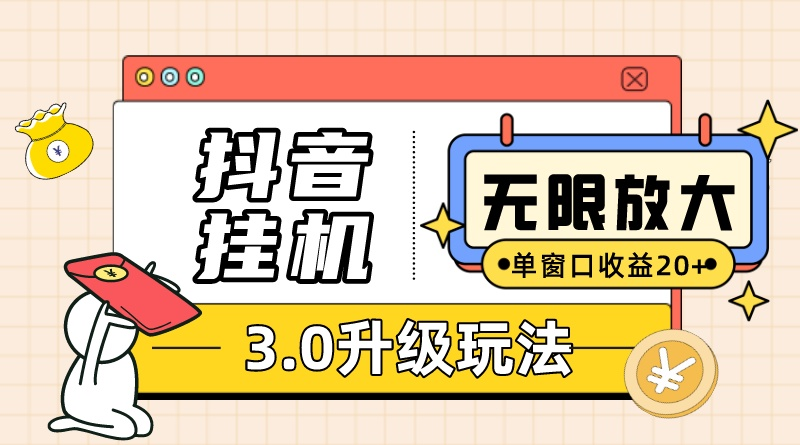 （10503期）抖音挂机3.0游戏玩法   单窗20-50可变大  适用电脑版和手机模拟器（附无尽注…-网创e学堂