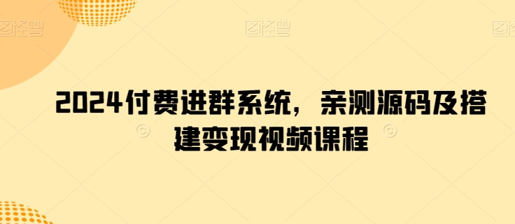 2024付钱入群系统软件，亲自测试源代码及构建转现在线课程-网创e学堂