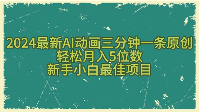 （10737期）2024全新AI动漫三分钟一条原创设计，轻轻松松月入5个数，新手入门最好新项目-网创e学堂