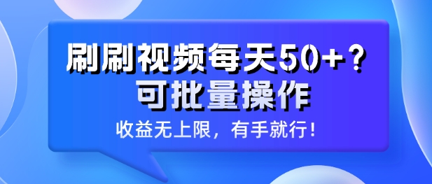 刷刷视频每天50+?可批量操作，收益无上限，有手就行!-网创e学堂