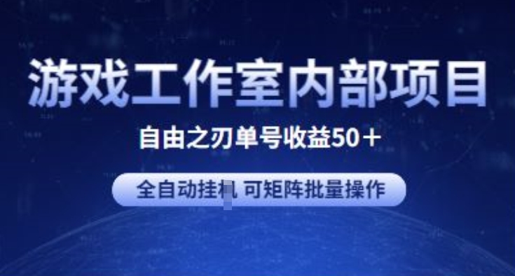 游戏工作室内部项目 自由之刃2 单号收益50+ 全自动挂JI 可矩阵批量操作【揭秘】-网创e学堂