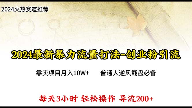 （10151期）2024年全新暴力行为总流量玩法，每日导进300 ，靠卖项目月入10W-网创e学堂