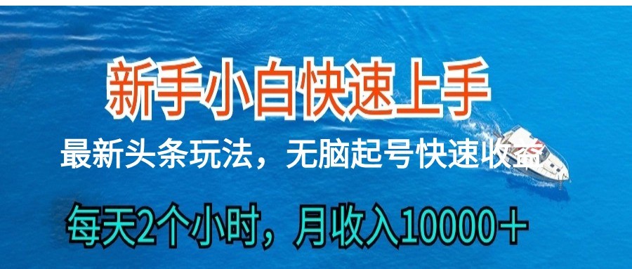 2024今日头条全新ai打金，每日很明显的盈利，日入300＋-网创e学堂