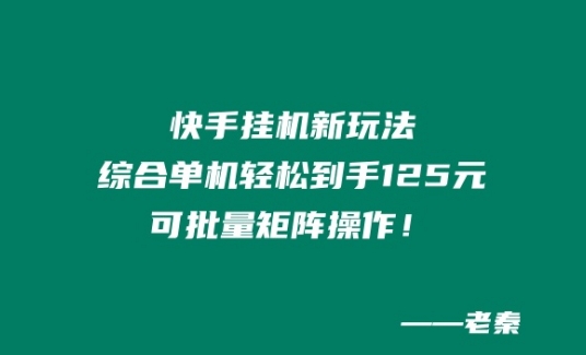 快手挂JI新模式，综合性单机版都可以轻松拿到手125元，可大批量引流矩阵实际操作！-网创e学堂