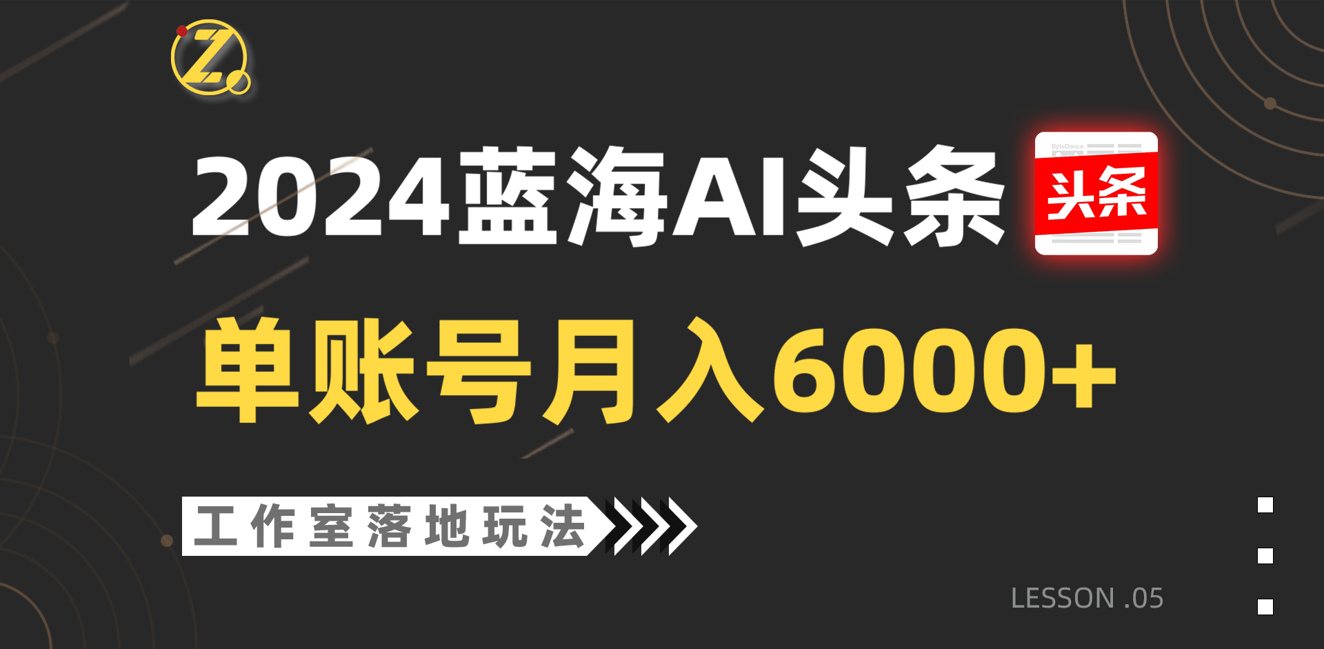 2024瀚海AI跑道，个人工作室落地式游戏玩法，单独账户月入6000-网创e学堂