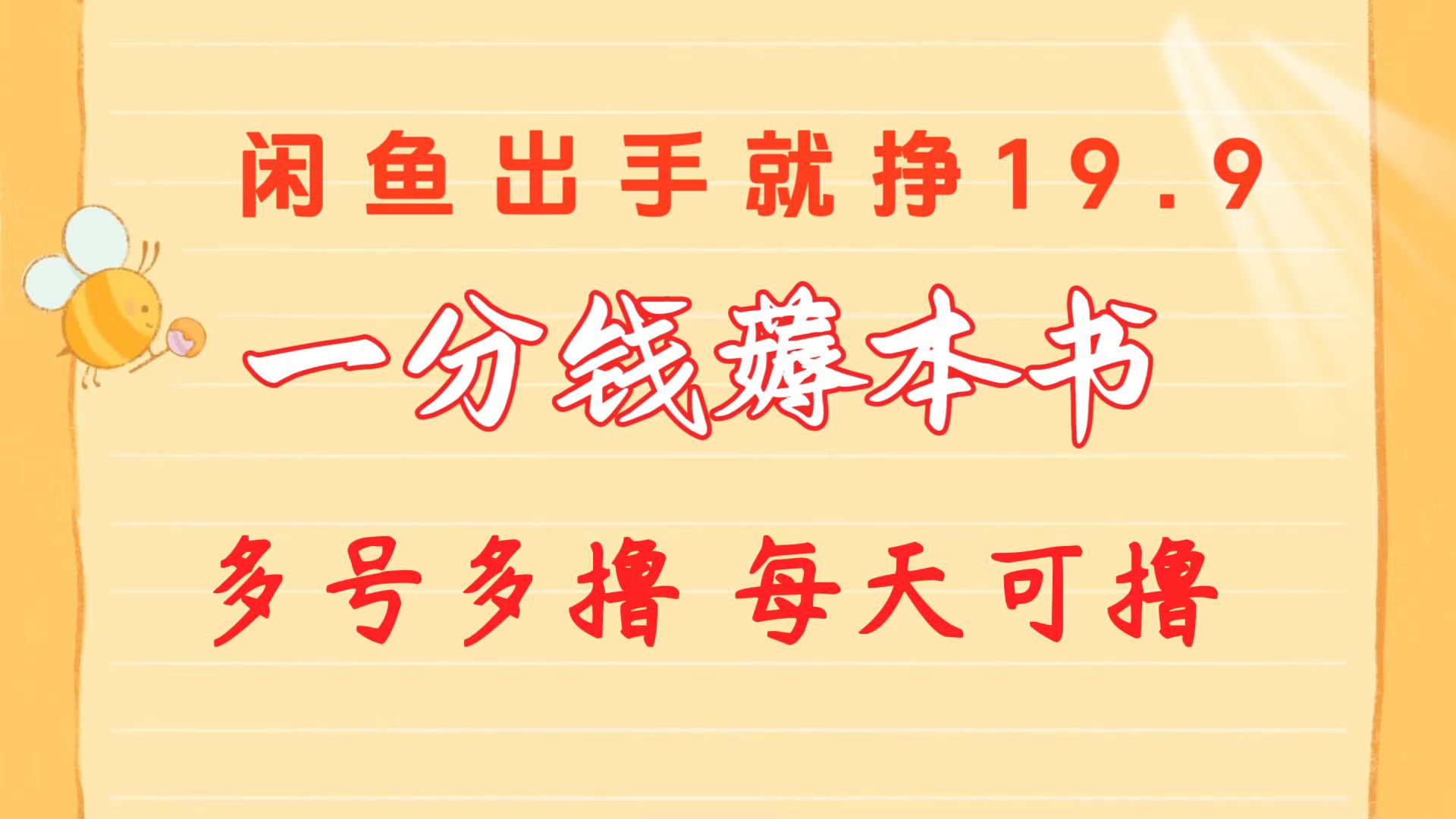 （10498期）一分钱薅这书 闲鱼平台售卖9.9-19.9不一 多号多撸  新手入门快速上手-网创e学堂