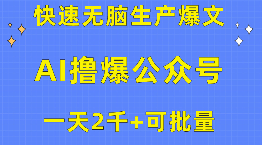 （10398期）用AI撸爆微信公众号微信流量主，迅速没脑子生产制造热文，一天2000盈利，可大批量！！-网创e学堂