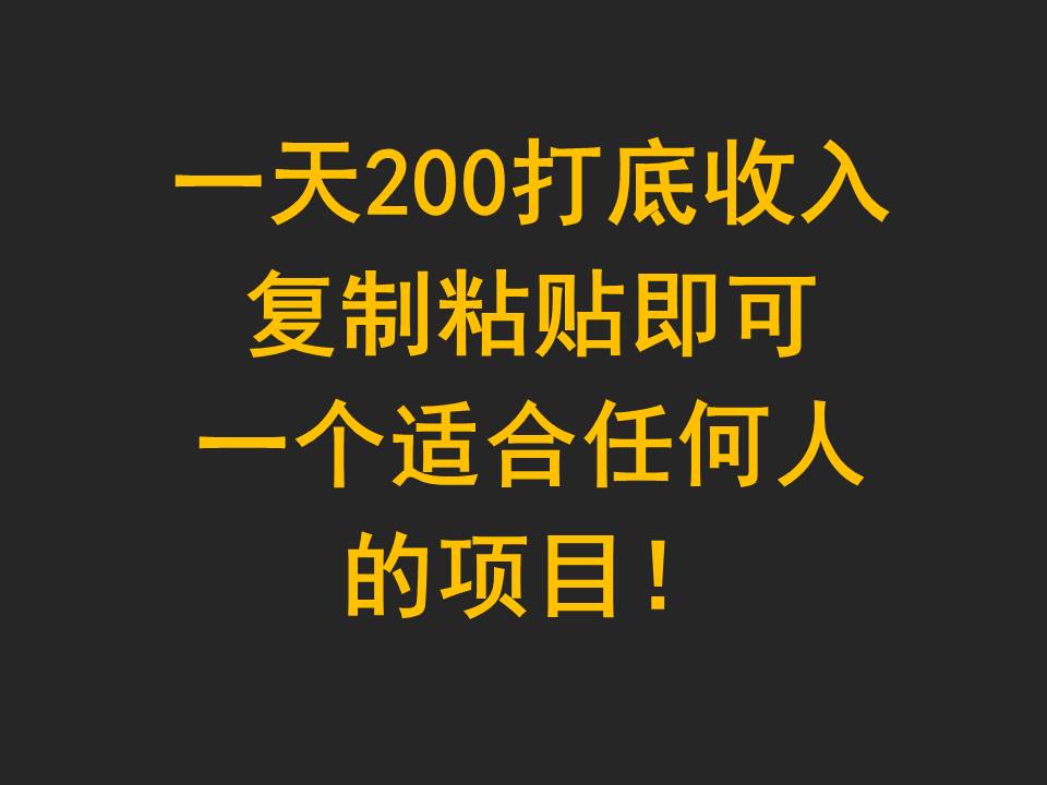 一天200打底收入，复制粘贴即可，一个适合任何人的项目！-网创e学堂