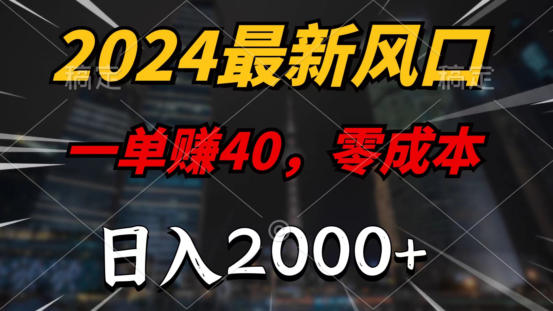 （10128期）2024全新蓝海项目，一单40，零成本，日入2000 ，100%必赚，没脑子实际操作-网创e学堂