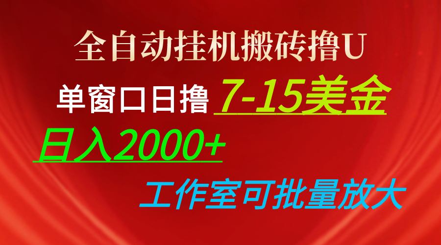 （10409期）全自动挂机打金撸U，单对话框日撸7-15美元，日入2000 ，可本人实际操作，工作中…-网创e学堂