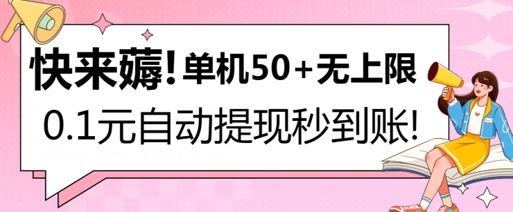 快来薅！0.1元自动微信提现秒到账，单机50+无上限，平台稳定，抓紧入场!-网创e学堂