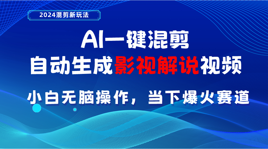 （10824期）AI一键剪辑，一键生成电影解说短视频 新手没脑子实际操作，时下各个平台的爆红跑道-网创e学堂